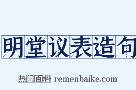 明堂议表造句是什么意思的图片